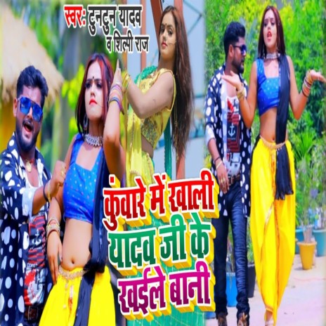 Kuware Me Khali Yadav Ji Ke Khaile Bani ft. Shilpi Raj | Boomplay Music