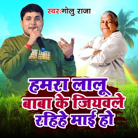 Hamara Lalu Babu Ke Jiyavale Rahiha Maai Ho | Boomplay Music