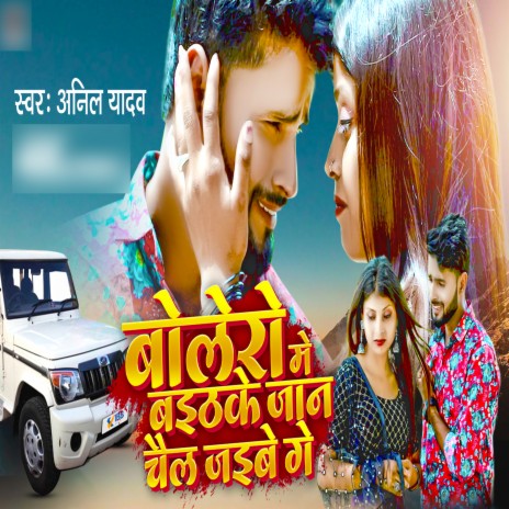 Bolero Me Baith Ke Jaan Chail Jaibe Ge | Boomplay Music