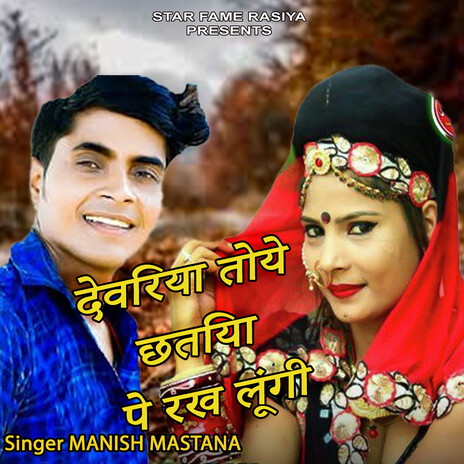 Devriya Toye Chhatiya Pe Rakh Lungi | Boomplay Music