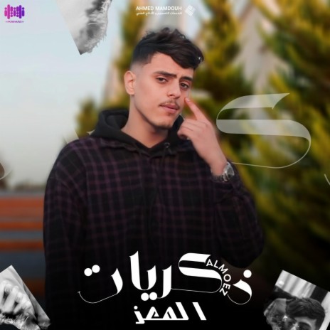 ذكريات | Boomplay Music