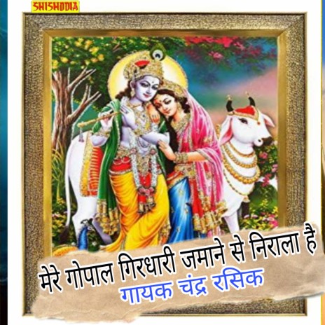 Mera Gopal Girdhari Jamane Se Nirala | Boomplay Music