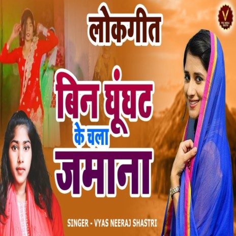 Bin Ghunghat Ke Chala Jmana | Boomplay Music