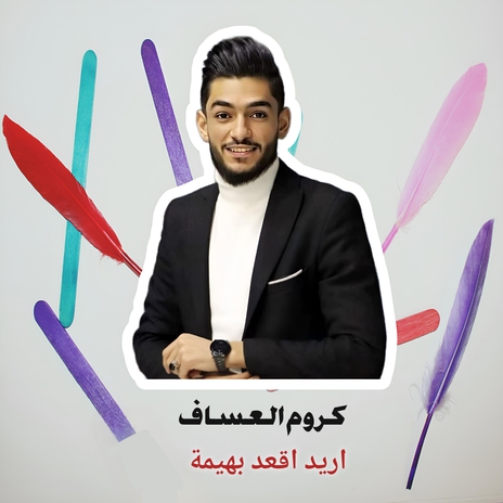 اريد اقعد بهيمة | Boomplay Music