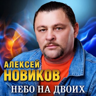 Небо на двоих