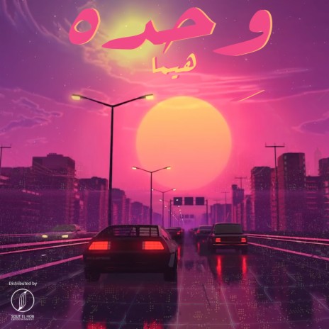 Wehda | Boomplay Music