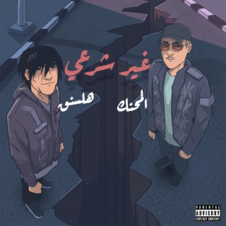 شو ft. HELLSING lyrics | Boomplay Music