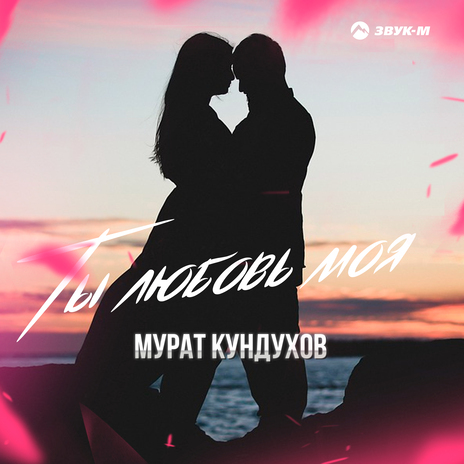 Ты любовь моя | Boomplay Music