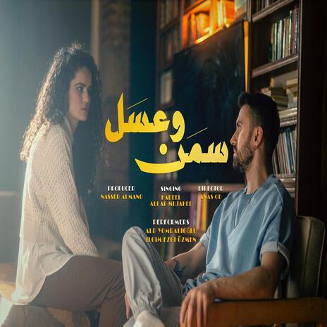 سمن وعسل ft. هديل | Boomplay Music