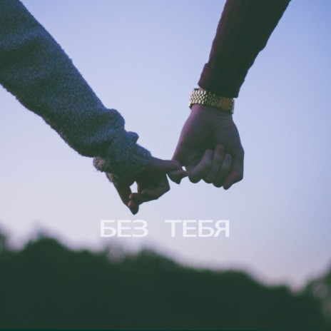 Без тебя ft. Atash | Boomplay Music