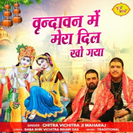 Vrindavan Me Mera Dil Kho Gaya | Boomplay Music