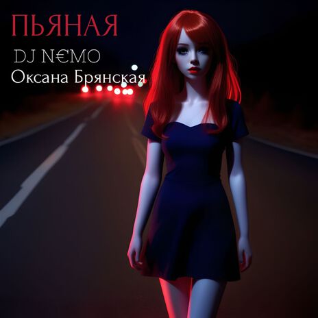 Пьяная ft. Оксана Брянская