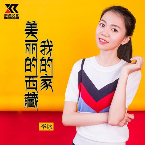 美丽的西藏我的家 | Boomplay Music