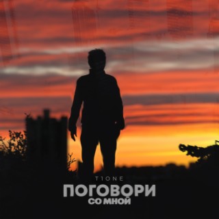 Поговори со мной (prod. by Benad)