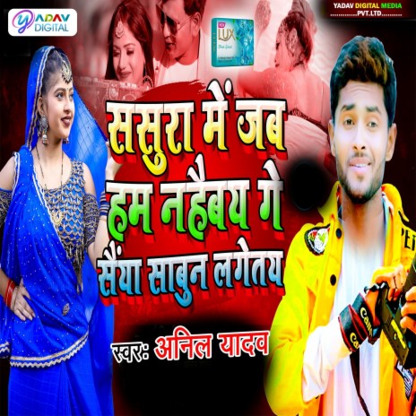 Sasura Me Jab Ham Nahebe ge Saiya Sabun Lagetai | Boomplay Music