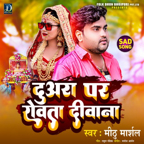 Duara Par Rowata Deewana (Bhojpuri) | Boomplay Music