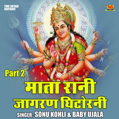 Mata Rani Jagran Ghitorni Part 2 ft. Baby Ujala | Boomplay Music