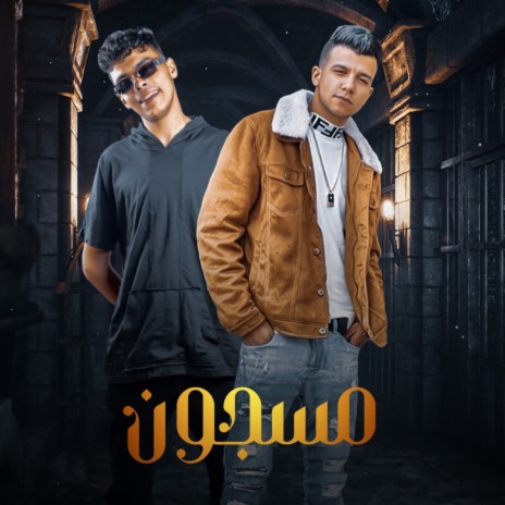 مسجون ft. Kimo El Deeb | Boomplay Music