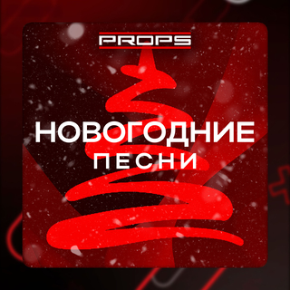 НОВОГОДНИЕ ПЕСНИ