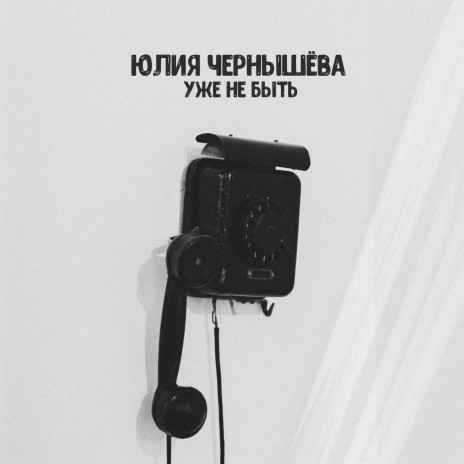 Уже не быть | Boomplay Music