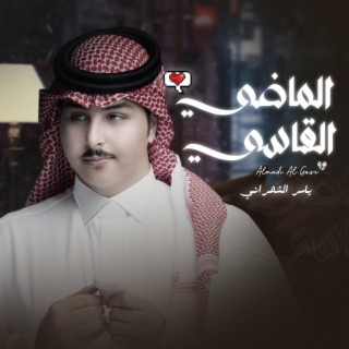 الماضي القاسي