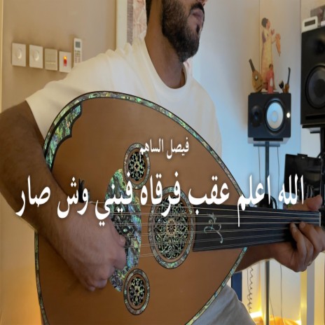 الله اعلم عقب فرقاه فيني وش صار | Boomplay Music