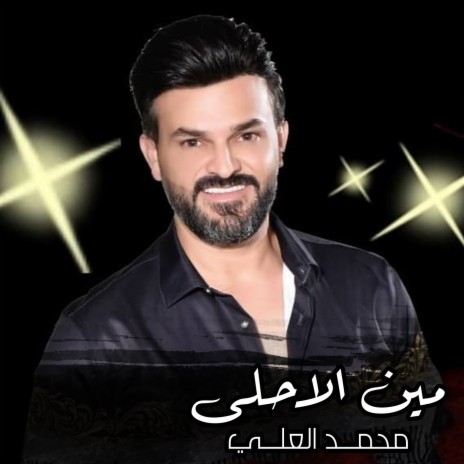 Men El Ahla | Boomplay Music