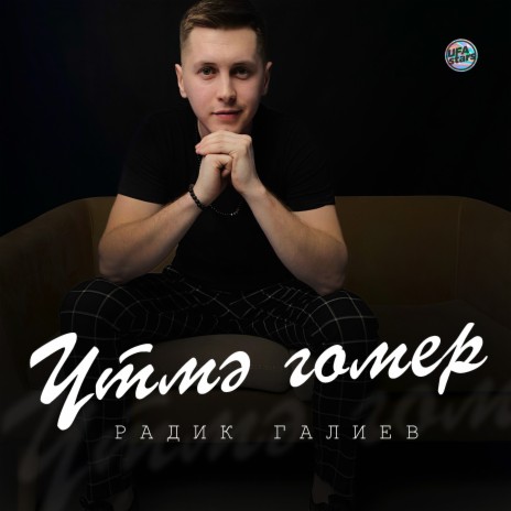 Үтмә гомер | Boomplay Music