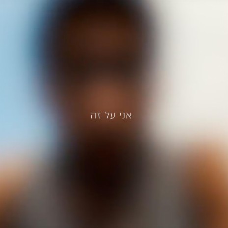 אני על זה