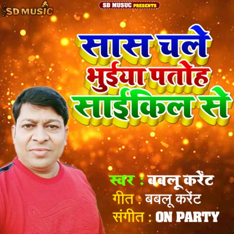 Saas Chale Bhuiya Patoh Cyekil Se (Bhojpuri) | Boomplay Music