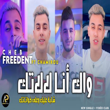 واك أنا لالاتك شابة عليك وعلى خواتاتك | Boomplay Music