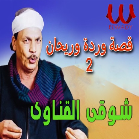 قصة وردة وريحان 2 | Boomplay Music