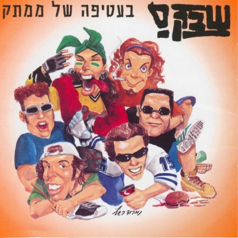 עושים שמות על הבמות | Boomplay Music