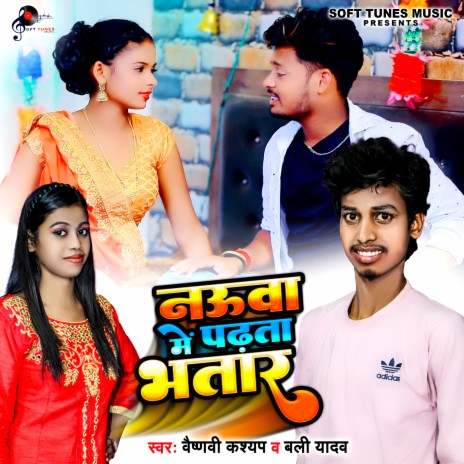 Nauwa Me Padhata Bhatar ft. Bali Yadav | Boomplay Music