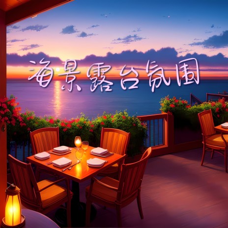 舒缓的海浪 | Boomplay Music