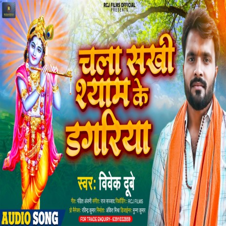 Chal Sakhi Shyam Ke Dagriya (BHOJPURI) | Boomplay Music