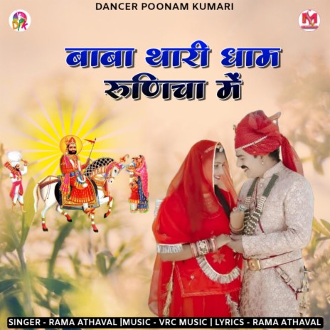 Baba Thari Dham Runicha Me | Boomplay Music