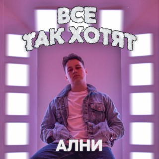 Все так хотят