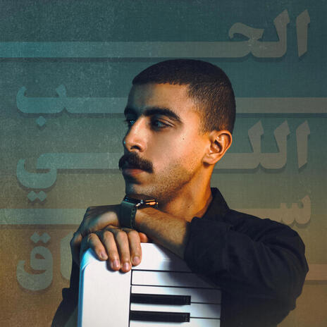 الحب اللي ساق | Boomplay Music