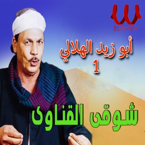 أبو زيد الهلالي 1 | Boomplay Music