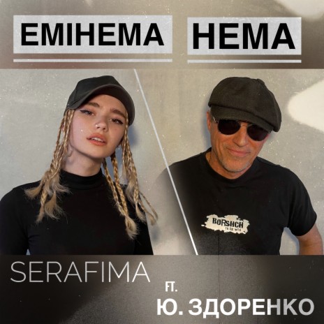 Емінема нема ft. Юрий Здоренко | Boomplay Music