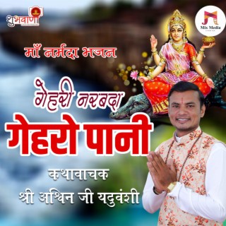 Gehri Narbada N Gehro Pani | Maa Narmada Bhajan