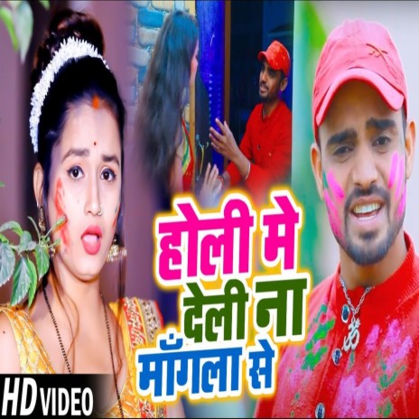 Holi Me Deli Na Mangala Se | Boomplay Music