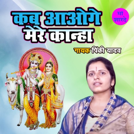 Kab Aaoge Mere Kanha | Boomplay Music