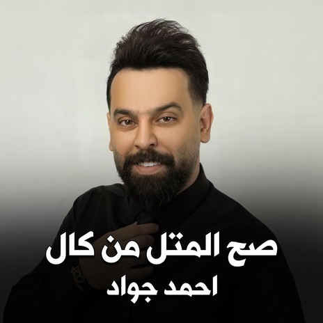 صح المتل من كال | Boomplay Music