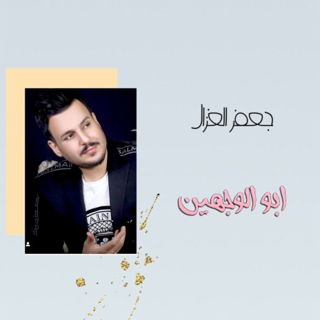 Abo Al Wejheen | Boomplay Music