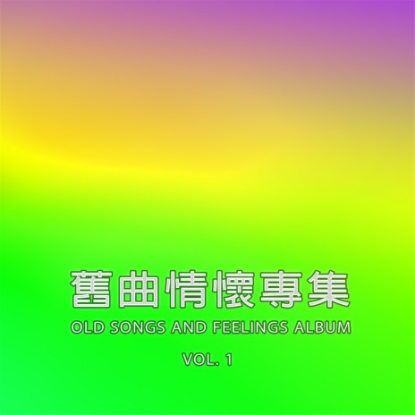 再愛我一詞 | Boomplay Music