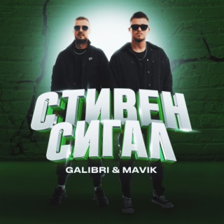 Download Galibri & Mavik Album Songs: Стивен Сигал | Boomplay Music