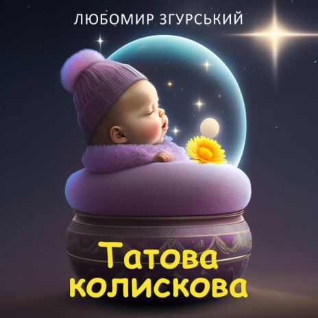 Татова Колискова (Tatova kolyskova) | Boomplay Music