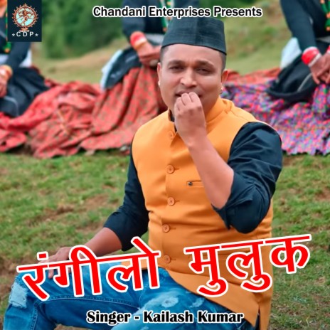 Rangilo Muluk (Pahadi) | Boomplay Music